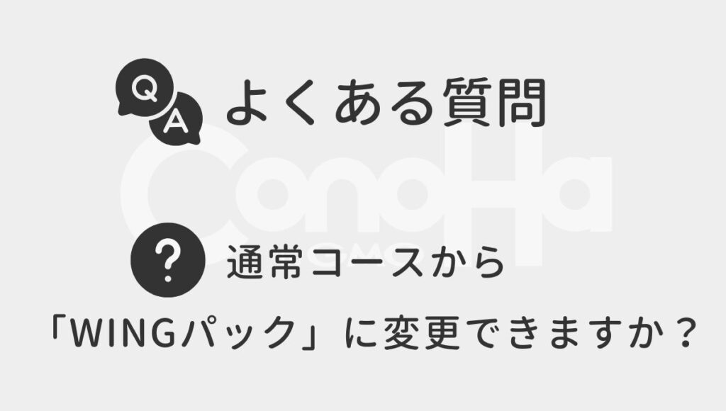 コノハウィングのよくある質問