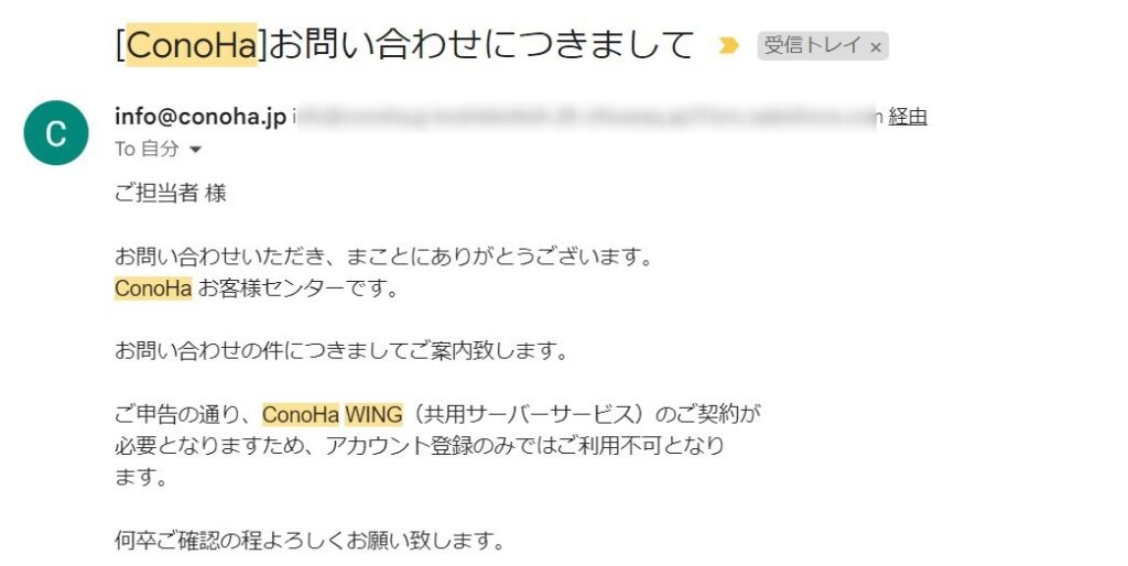 コノハウィング問い合わせ：実際の返信