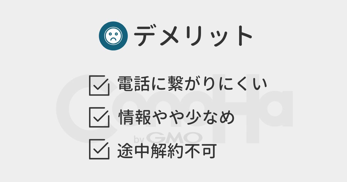 コノハウィングのデメリット