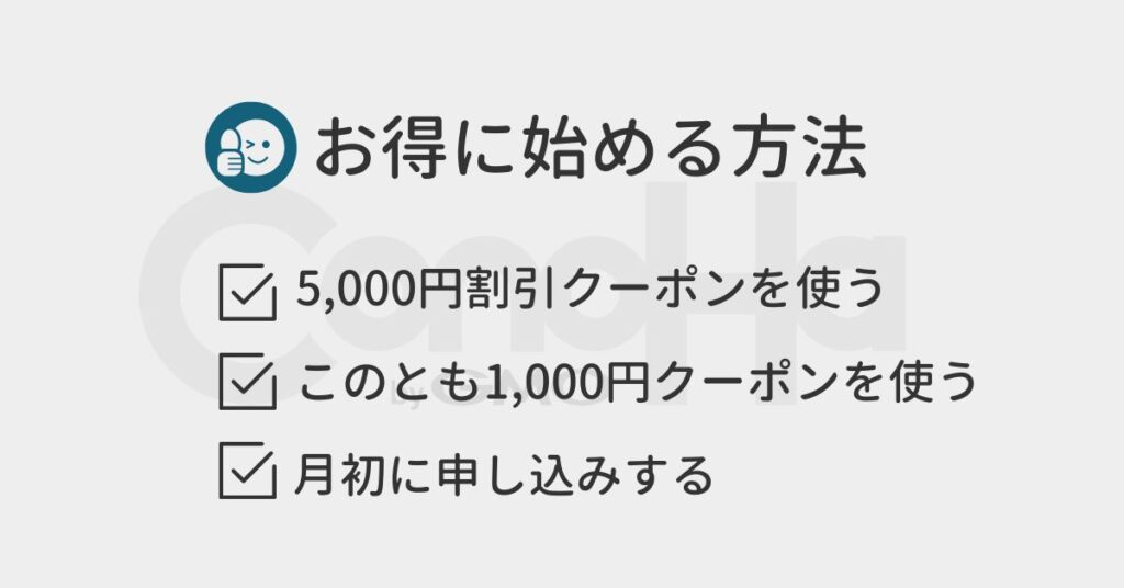 コノハウィングをお得に始める方法