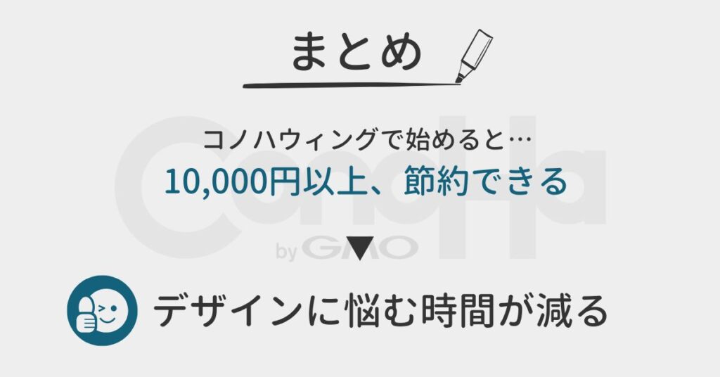 コノハウィングキャンペーンまとめ