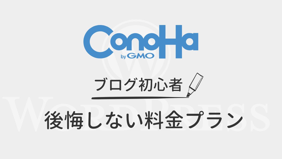 後悔しない料金プランの選び方