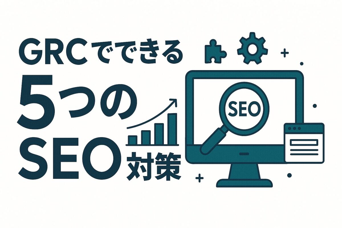 GRCでできる「5つのSEO対策」具体的な手順を解説
