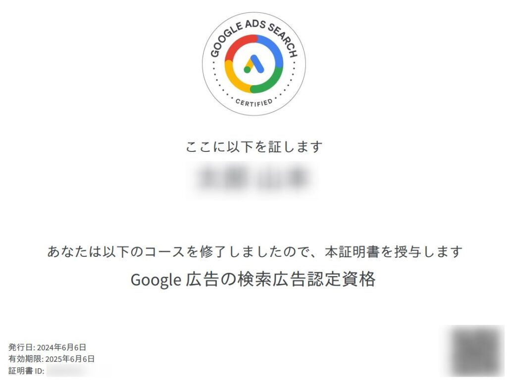 Google検索広告認定スペシャリスト